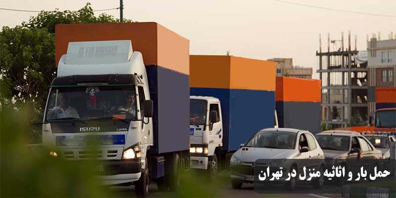 باربری و اتوبار تهران